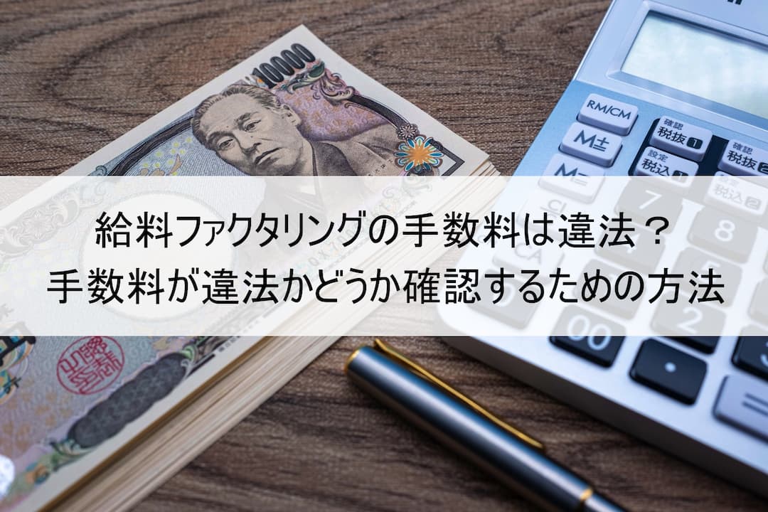 給料ファクタリングの手数料は違法？手数料が違法かどうか確認するための方法