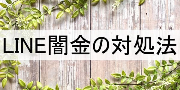 LINE闇金の対処法