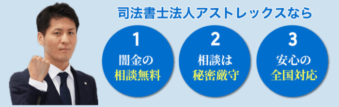 アストレックス司法書士事務所 闇金 強み