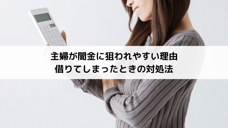 主婦が闇金に狙われやすい理由