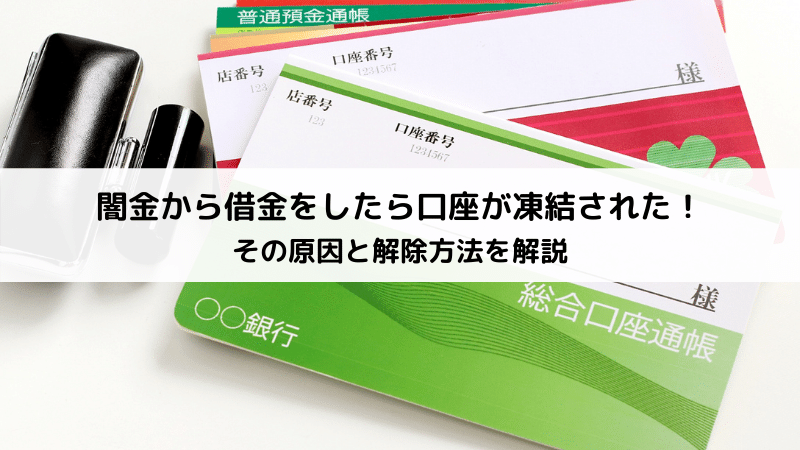 闇金から借金をしたら口座が凍結された
