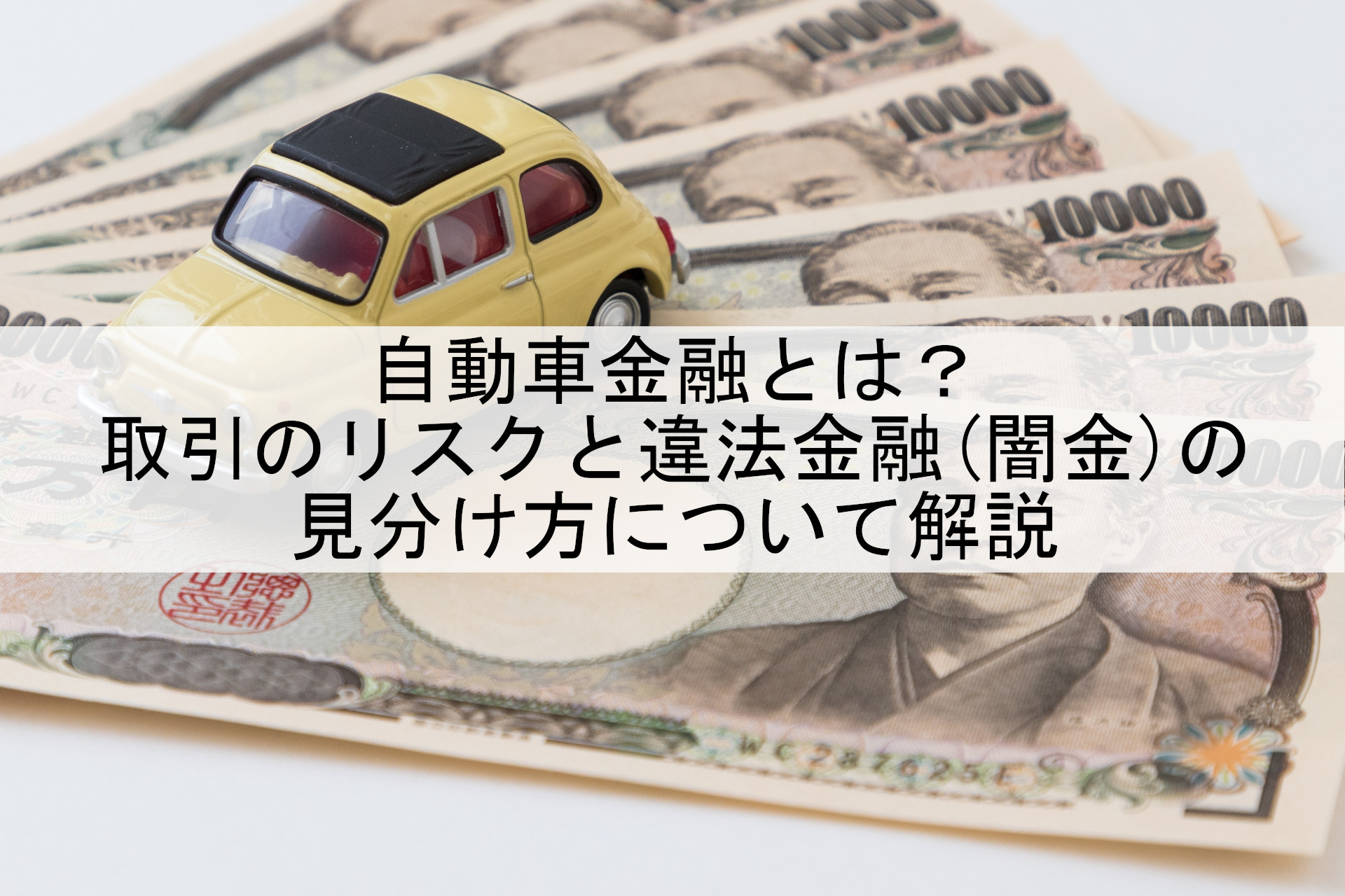 自動車金融 リスク