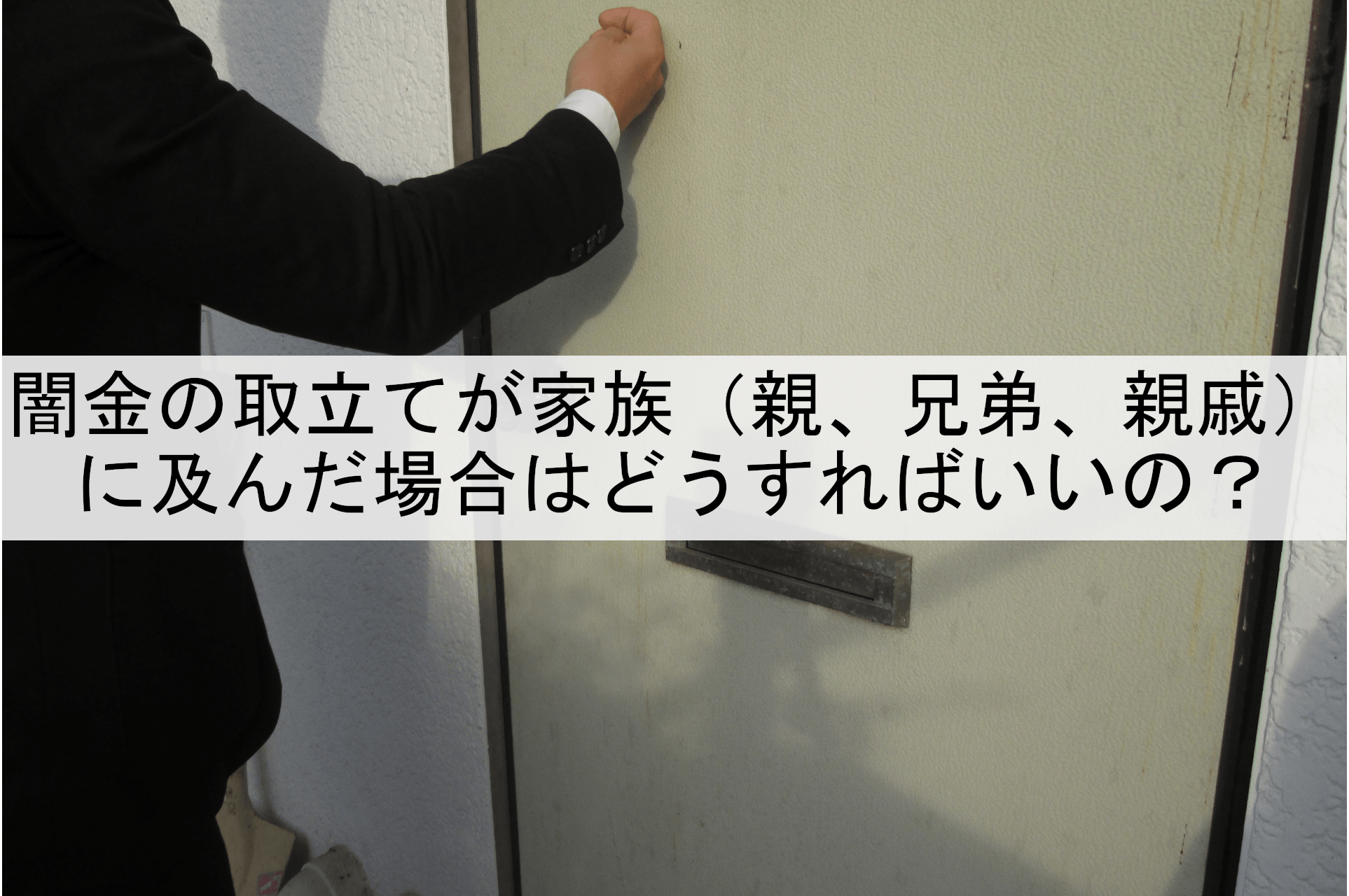 闇金の取立てが家族（親、兄弟、親戚）に及んだ場合はどうすればいいの？