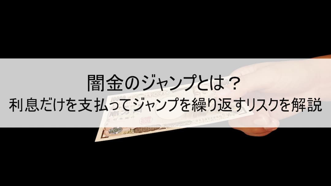 闇金のジャンプとは？利息だけを支払ってジャンプを繰り返すリスクを解説