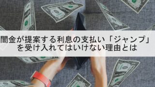 闇金が提案する利息の支払い ジャンプ を受け入れてはいけない理由とは 闇金掲示板stop