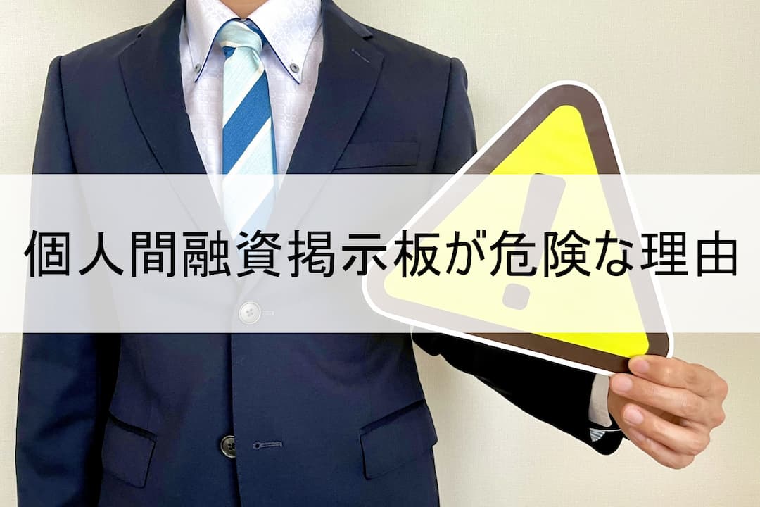 個人間融資掲示板が危険な理由