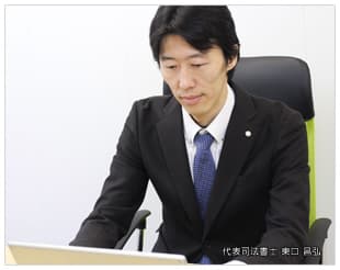 司法書士エストリーガルオフィス 東口昌弘 経歴