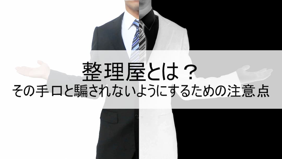 整理屋とは？その手口と騙されないようにするための注意点