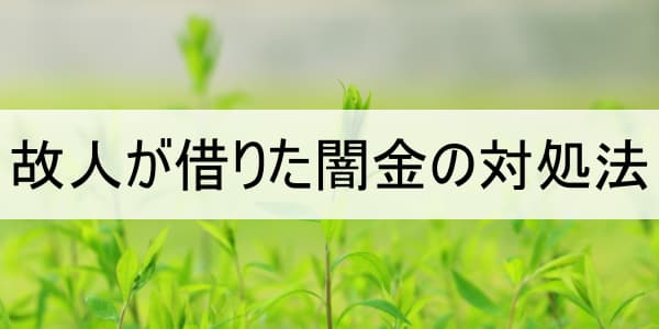 故人が借りた闇金の対処法