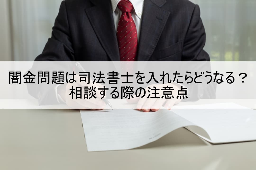 闇金問題は司法書士を入れたらどうなる？相談する際の注意点