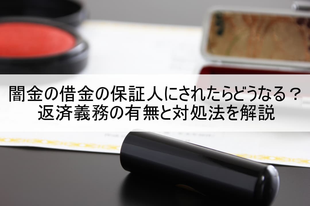 闇金の借金の保証人にされたらどうなる？返済義務の有無と対処法を解説