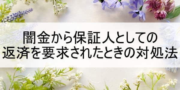闇金から保証人としての返済を要求されたときの対処法