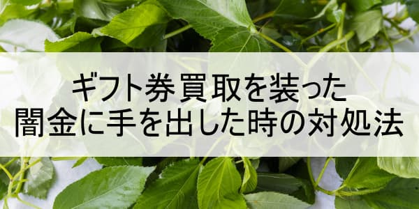 ギフト券買取を装った闇金に手を出した時の対処法