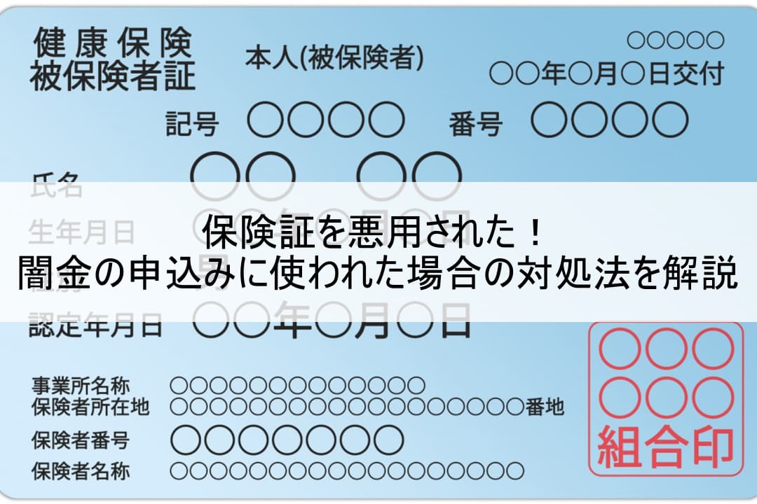 保険証を悪用された！闇金の申込みに使われた場合の対処法を解説